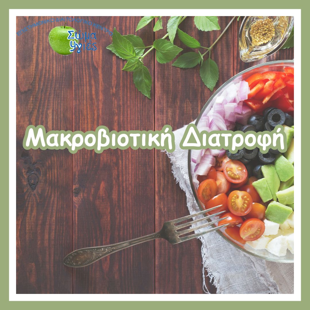 Μακροβιοτική Διατροφή